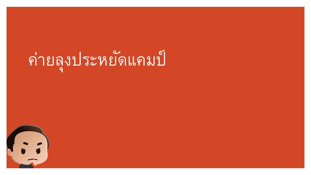 รูปค่าย